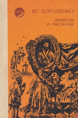 обложка книги Повести и рассказы - Владимир Короленко
