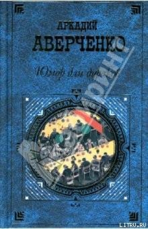 обложка книги Повести и рассказы - Аркадий Аверченко