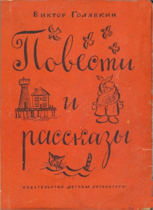 обложка книги Повести и рассказы - Виктор Голявкин