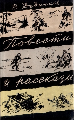 обложка книги Повести и рассказы - Владимир Дудинцев