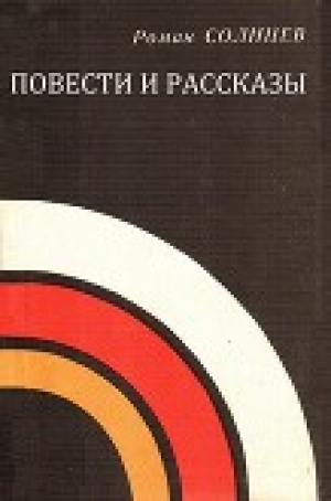 обложка книги Повести и рассказы - Роман Солнцев