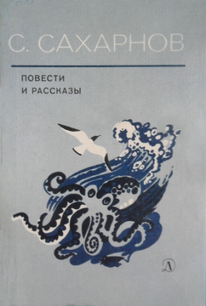 обложка книги Повести и рассказы - Святослав Сахарнов