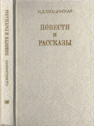 обложка книги Повести и рассказы - Надежда Хвощинская