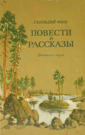 обложка книги Повести и рассказы - Геннадий Фиш
