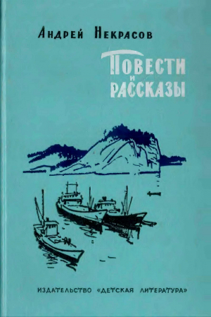 обложка книги Повести и рассказы - Андрей Некрасов