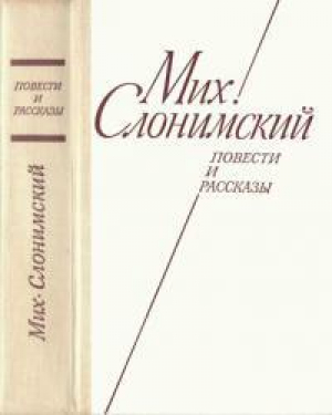 обложка книги Повести и рассказы - Михаил Слонимский