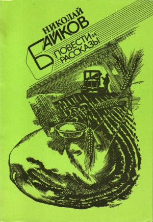 обложка книги Повести и рассказы - Николай Байков