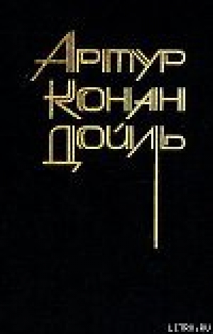 обложка книги Повести и рассказы разных лет - Артур Конан Дойл