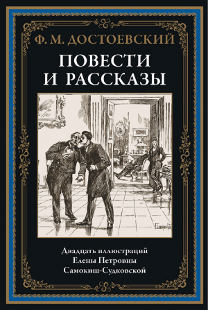 обложка книги Повести и рассказы (с иллюстрациями) - Федор Достоевский