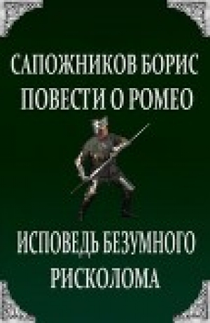 обложка книги Повести о Ромео: Исповедь безумного рисколома - Борис Сапожников