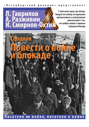 обложка книги Повести о войне и блокаде - Игорь Смирнов-Охтин