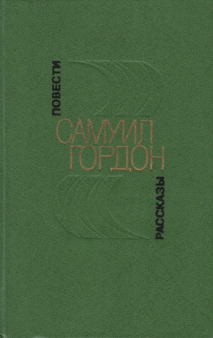 обложка книги Повести, рассказы - Самуил Гордон