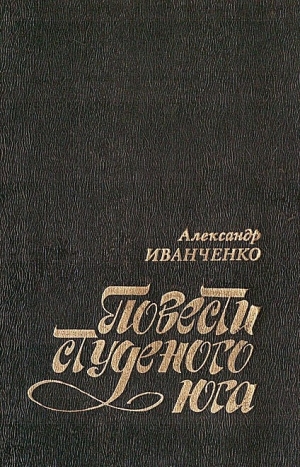 обложка книги Повести студеного юга - Александр Иванченко