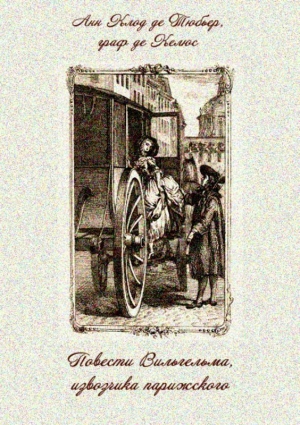 обложка книги Повести Вильгельма, извозчика парижского - Ан Клод граф де Келюс