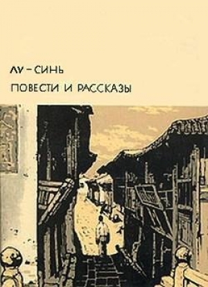 обложка книги Повести. Рассказы - Синь Лу