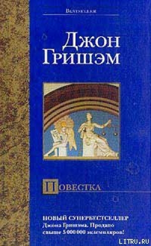 обложка книги Повестка - Джон Гришем (Гришэм)