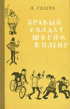 обложка книги Повестушки о ражицкой баште - Ярослав Гашек