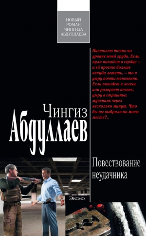 обложка книги Повествование неудачника - Чингиз Абдуллаев