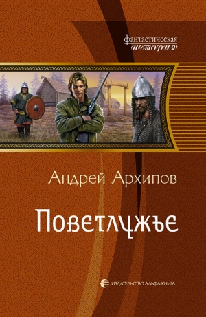 обложка книги Поветлужье - Андрей Архипов