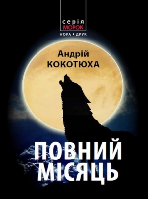 обложка книги Повний місяць - Андрей Кокотюха