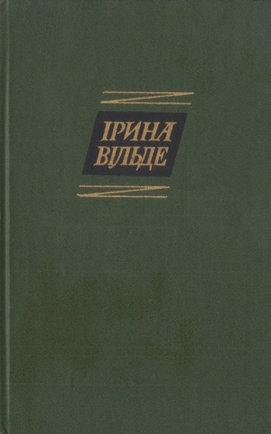 обложка книги Повнолітні діти - Ірина Вільде