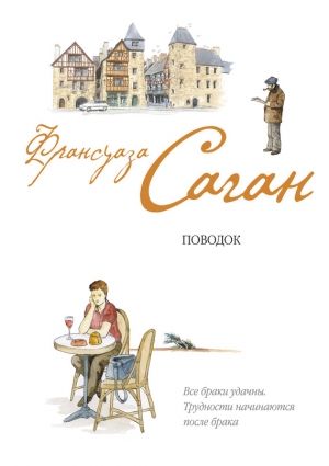 обложка книги Поводок - Франсуаза Саган