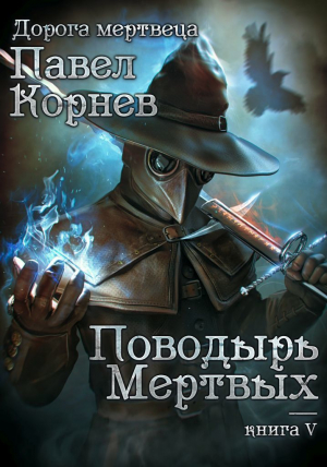 обложка книги Поводырь мёртвых - Павел Корнев