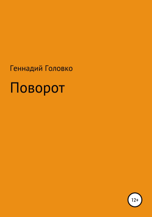 обложка книги Поворот - Геннадий Головко