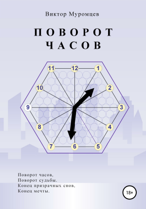 обложка книги Поворот часов - Виктор Муромцев