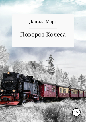 обложка книги Поворот Колеса - Данила Марк