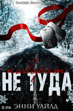 обложка книги Поворот не туда (ЛП) - Энни Уайлд