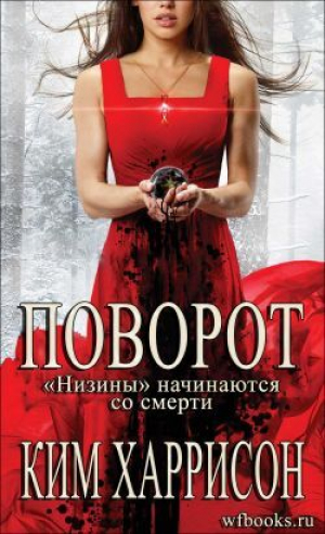 обложка книги Поворот: «Низины» начинаются со смерти (ЛП) - Ким Харрисон