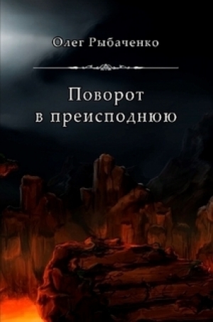 обложка книги Поворот в преимсподнюю - Олег Рыбаченко