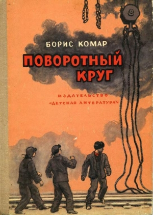 обложка книги Поворотный круг - Борис Комар