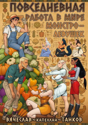 обложка книги Повседневная работа фермера в мире монстродевушек (СИ) - Вячеслав Танков