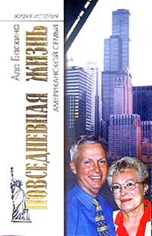 обложка книги Повседневная жизнь американской семьи - Ада Баскина