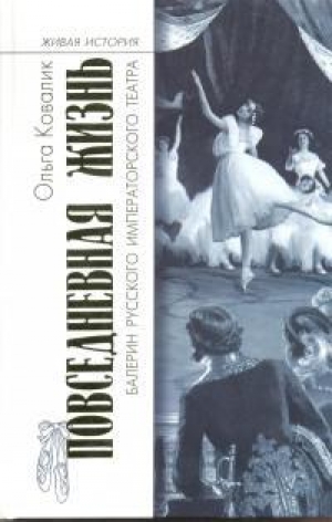 обложка книги Повседневная жизнь балерин русского императорского театра - Ольга Ковалик