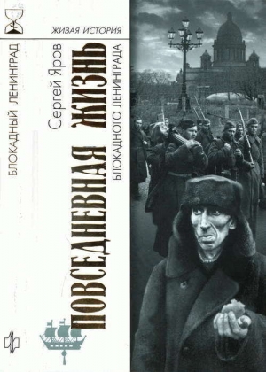 обложка книги Повседневная жизнь блокадного Ленинграда - Сергей Яров