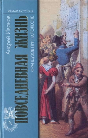 обложка книги Повседневная жизнь французов при Наполеоне - Андрей Иванов