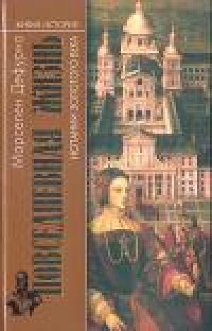 обложка книги Повседневная жизнь Испании Золотого века - Марселен Дефурно