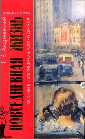 обложка книги Повседневная жизнь Москвы в сталинскую эпоху, 1920-1930 годы - Георгий Андреевский