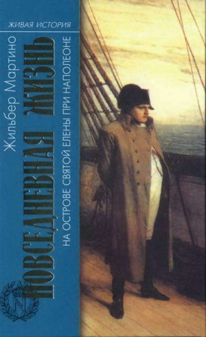 обложка книги Повседневная жизнь на острове Святой Елены при Наполеоне - Жильбер Мартино