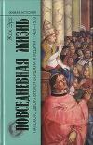 обложка книги Повседневная жизнь папского двора времен Борджиа и Медичи. 1420-1520 - Жак Эрс
