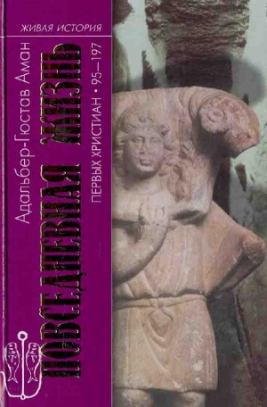 обложка книги Повседневная жизнь первых христиан. 95–197 - Адальбер-Гюстав Аман