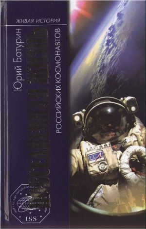 обложка книги Повседневная жизнь российских космонавтов - Юрий Батурин