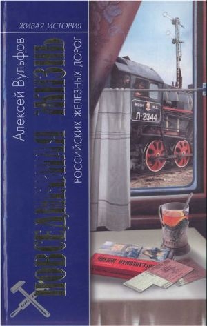 обложка книги Повседневная жизнь российских железных дорог - Алексей Вульфов