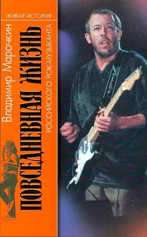 обложка книги Повседневная жизнь российского рок-музыканта - Владимир Марочкин