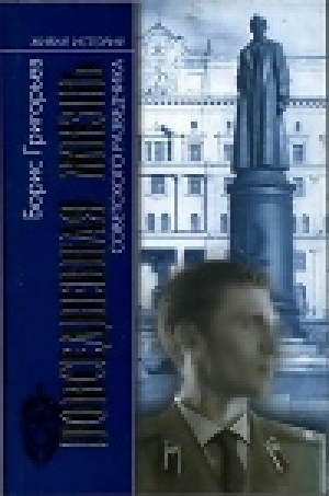обложка книги Повседневная жизнь советского разведчика, или Скандинавия с черного хода - Борис Григорьев