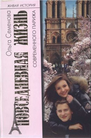 обложка книги Повседневная жизнь современного Парижа - Ольга Семенова