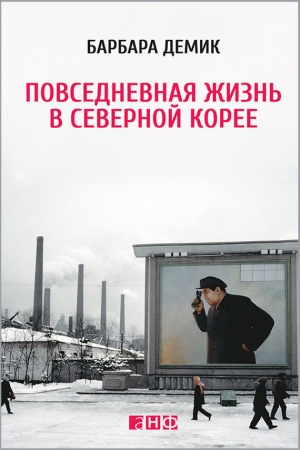 обложка книги Повседневная жизнь в Северной Корее - Барбара Демик